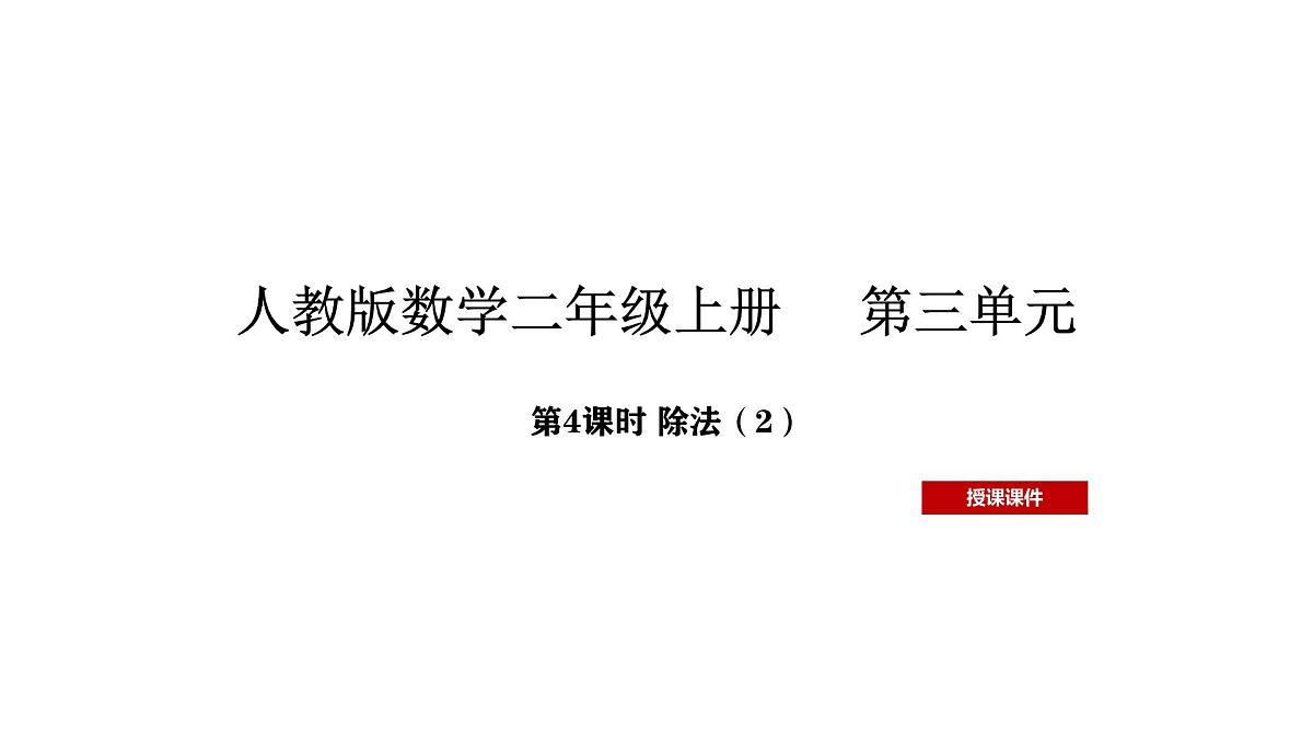 人教版数学二年级上册3.4 除法 第2课时（课件）第1页