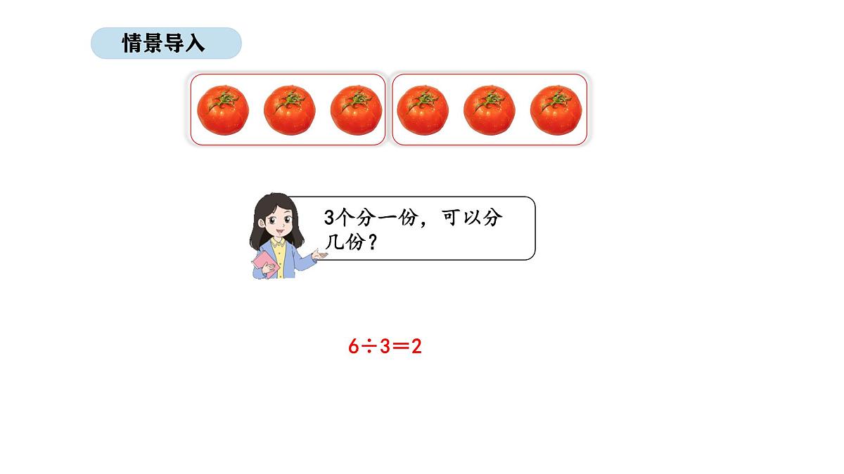 人教版数学二年级上册3.4 除法 第2课时（课件）第2页