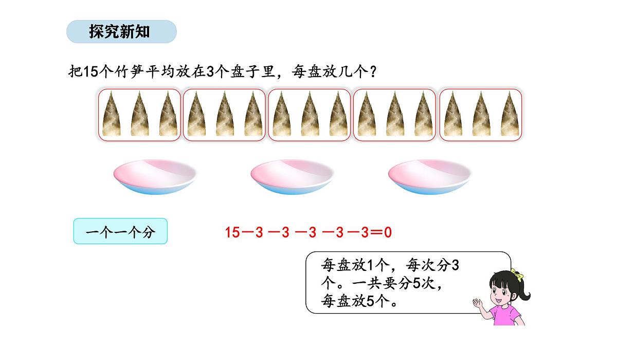 人教版数学二年级上册3.4 除法 第2课时（课件）第3页