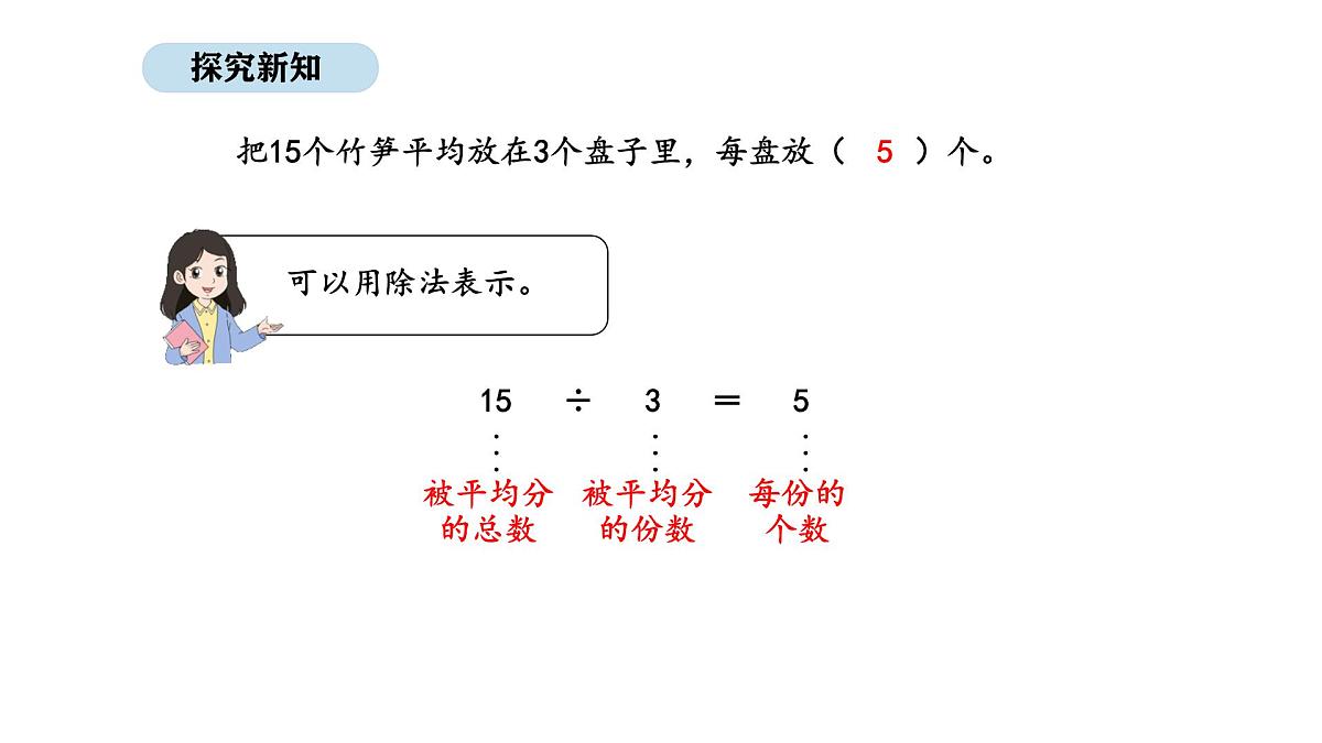 人教版数学二年级上册3.4 除法 第2课时（课件）第5页