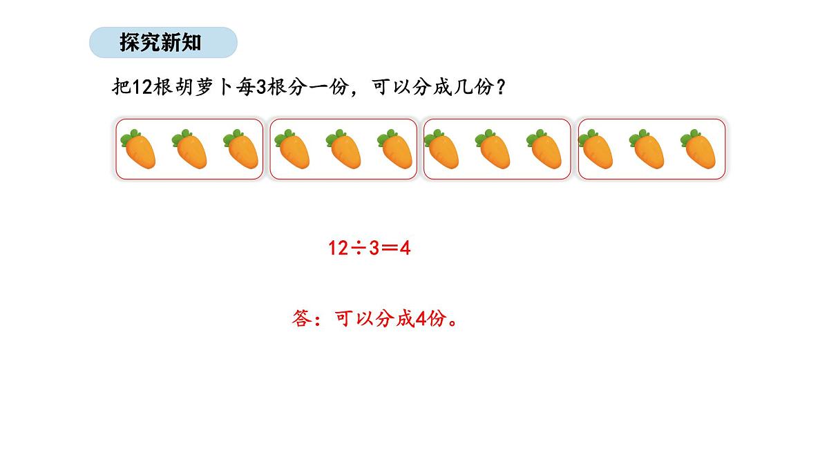 人教版数学二年级上册3.4 除法 第2课时（课件）第7页