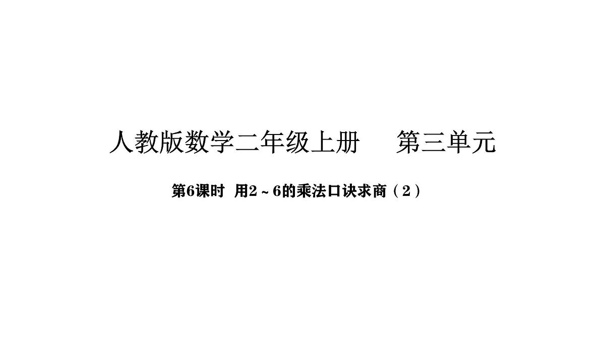 人教版数学二年级上册3.6  用2~6的乘法口诀求商 第2课时（课件）第1页