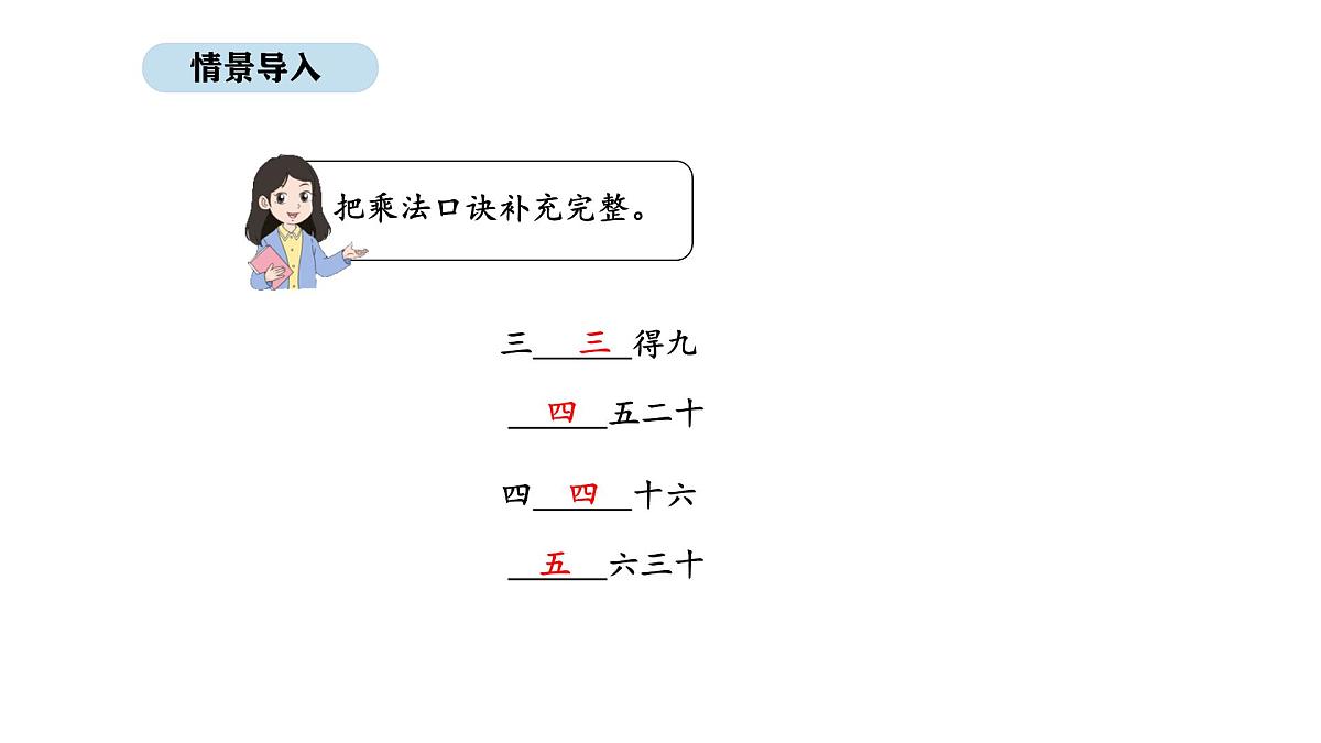人教版数学二年级上册3.6  用2~6的乘法口诀求商 第2课时（课件）第2页