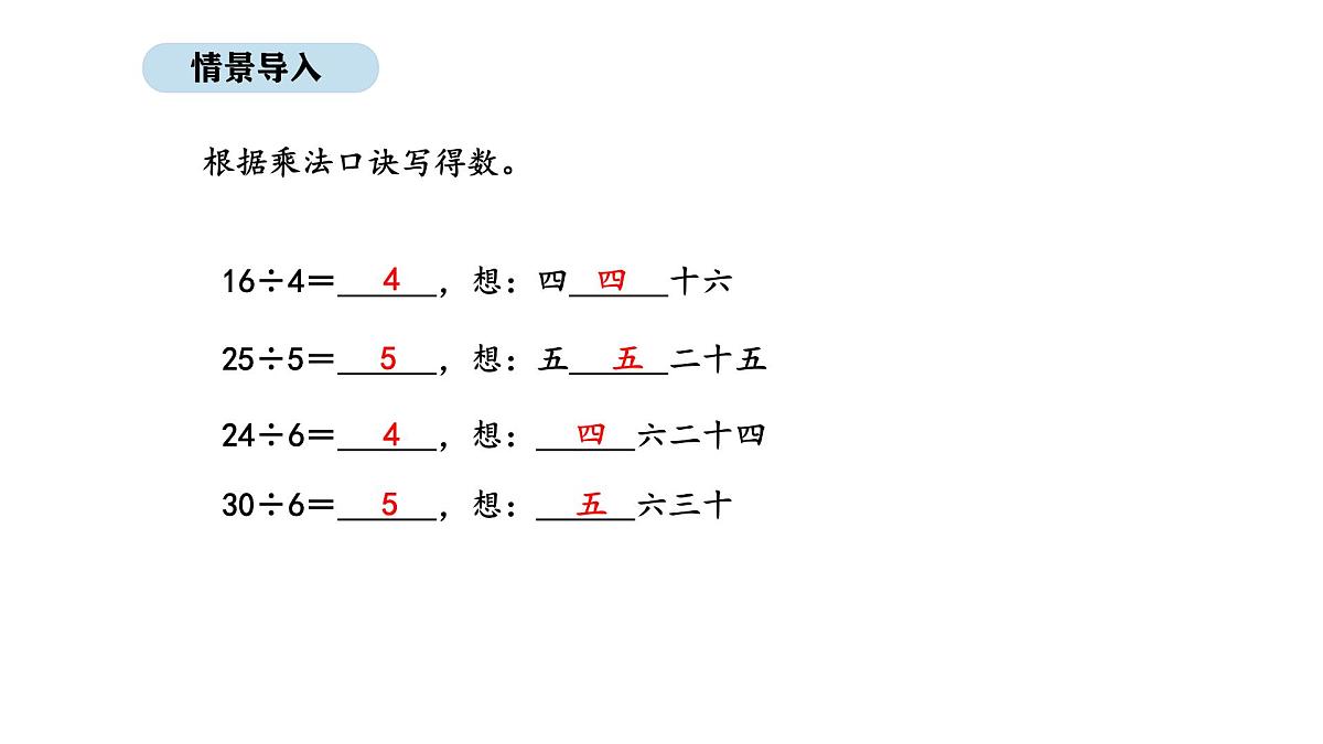 人教版数学二年级上册3.6  用2~6的乘法口诀求商 第2课时（课件）第3页