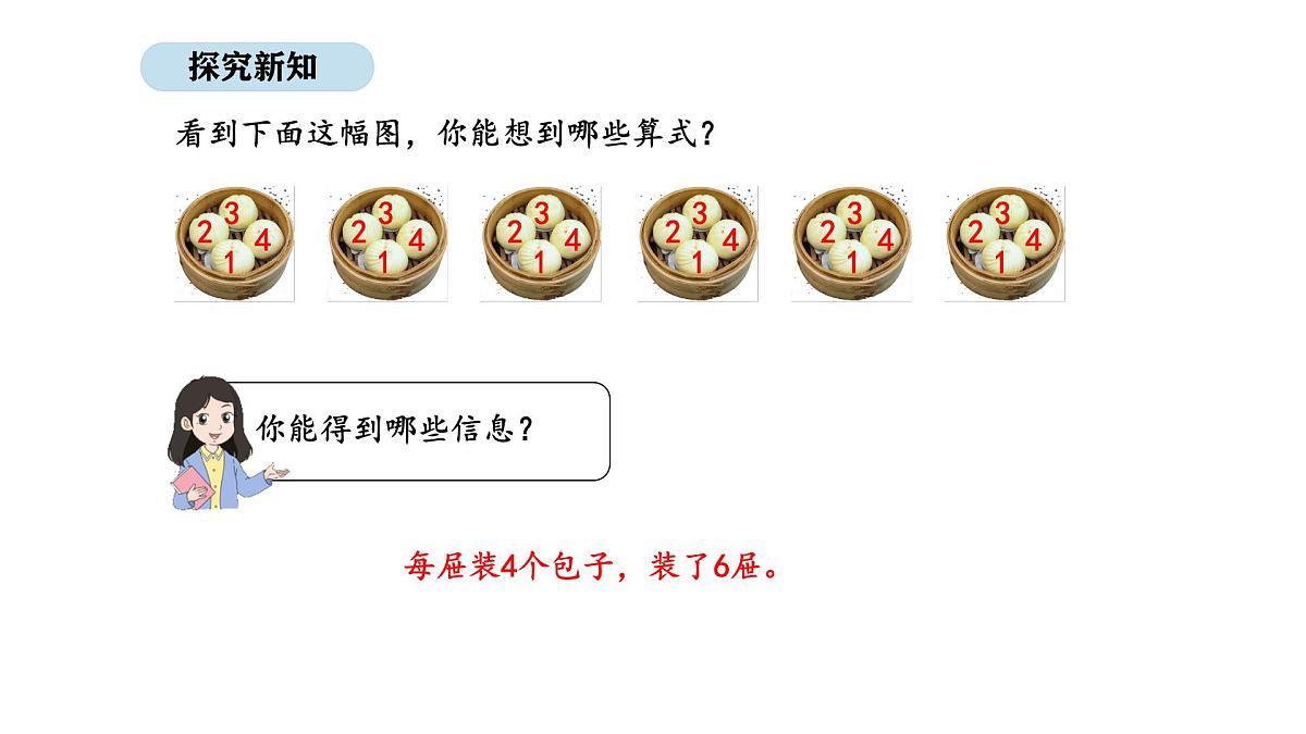 人教版数学二年级上册3.6  用2~6的乘法口诀求商 第2课时（课件）第4页