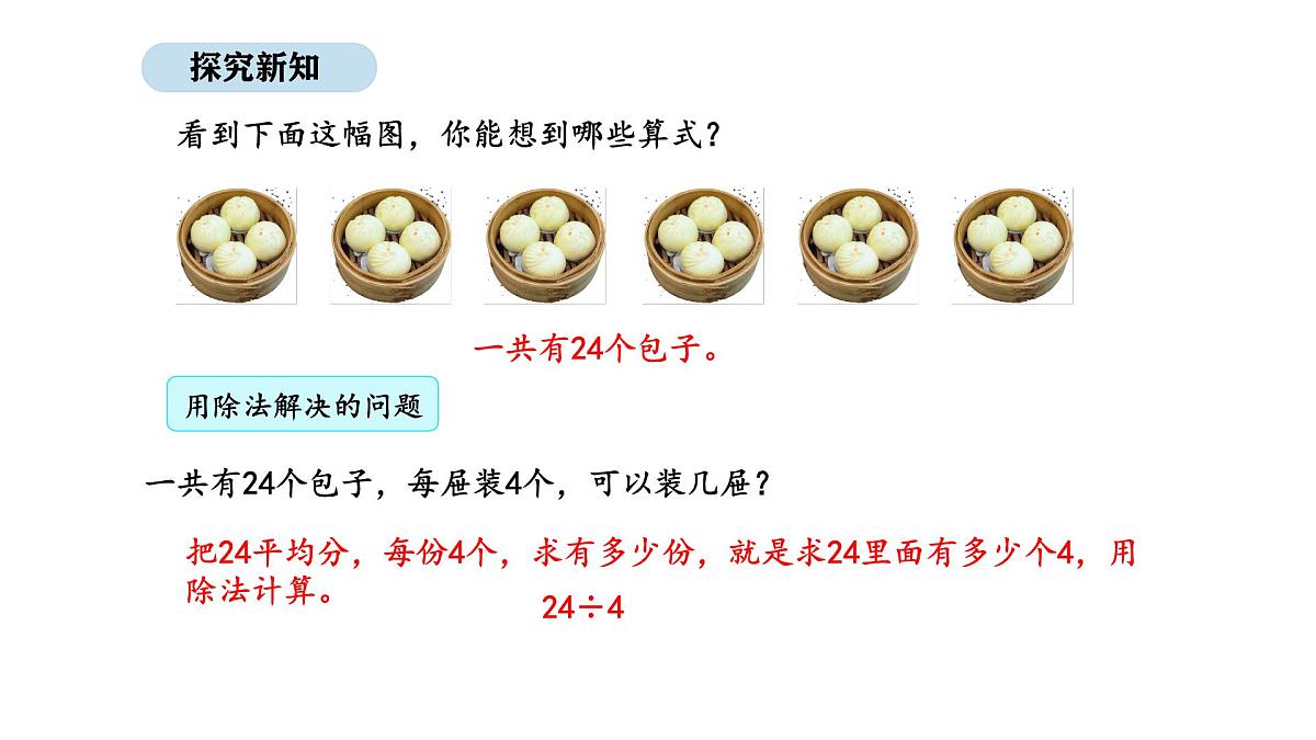 人教版数学二年级上册3.6  用2~6的乘法口诀求商 第2课时（课件）第6页