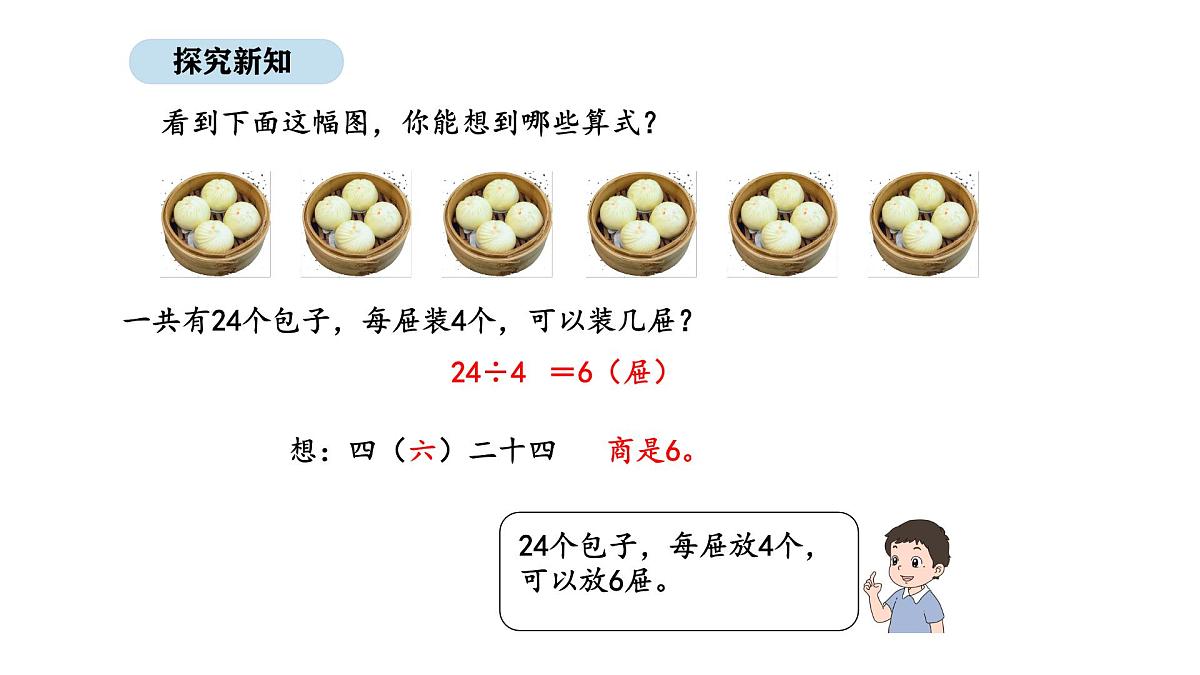 人教版数学二年级上册3.6  用2~6的乘法口诀求商 第2课时（课件）第7页