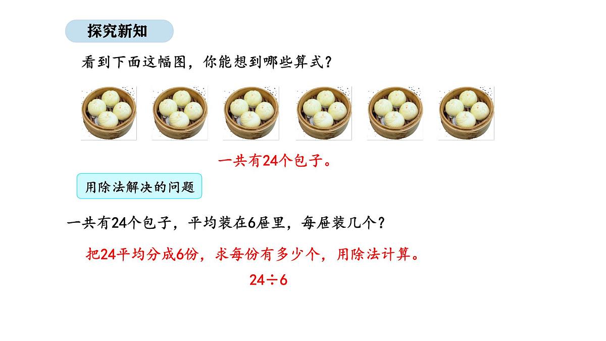 人教版数学二年级上册3.6  用2~6的乘法口诀求商 第2课时（课件）第8页