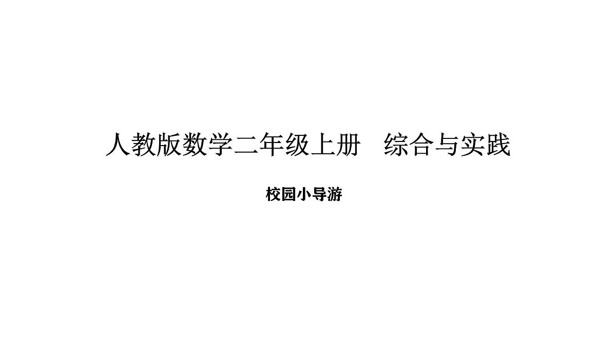2025-2026学年度人教版数学二年级上册综合与实践 校园小导游（课件）第1页