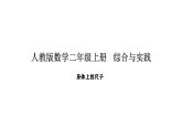 2025-2026學(xué)年度人教版數(shù)學(xué)二年級(jí)上冊(cè)綜合與實(shí)踐 身體上的尺子（課件）
