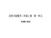 2025-2026學(xué)年度北師大版數(shù)學(xué)二年級(jí)上冊(cè)1.4  收玉米 （課件）