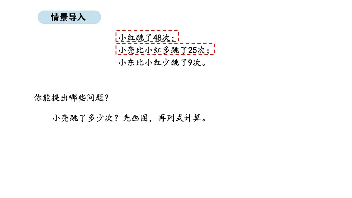 2025-2026学年度北师大版数学二年级上册1.5 跳绳(1)（课件）第3页