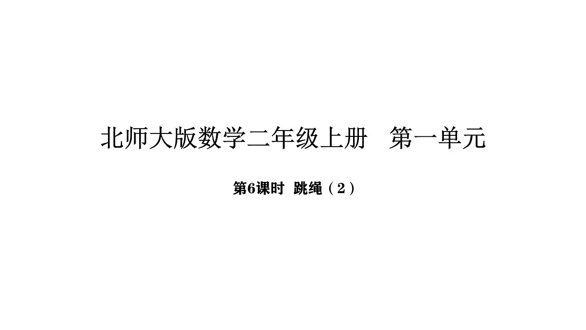 北师大版数学二年级上册1.6 跳绳 第2课时 （课件）第1页