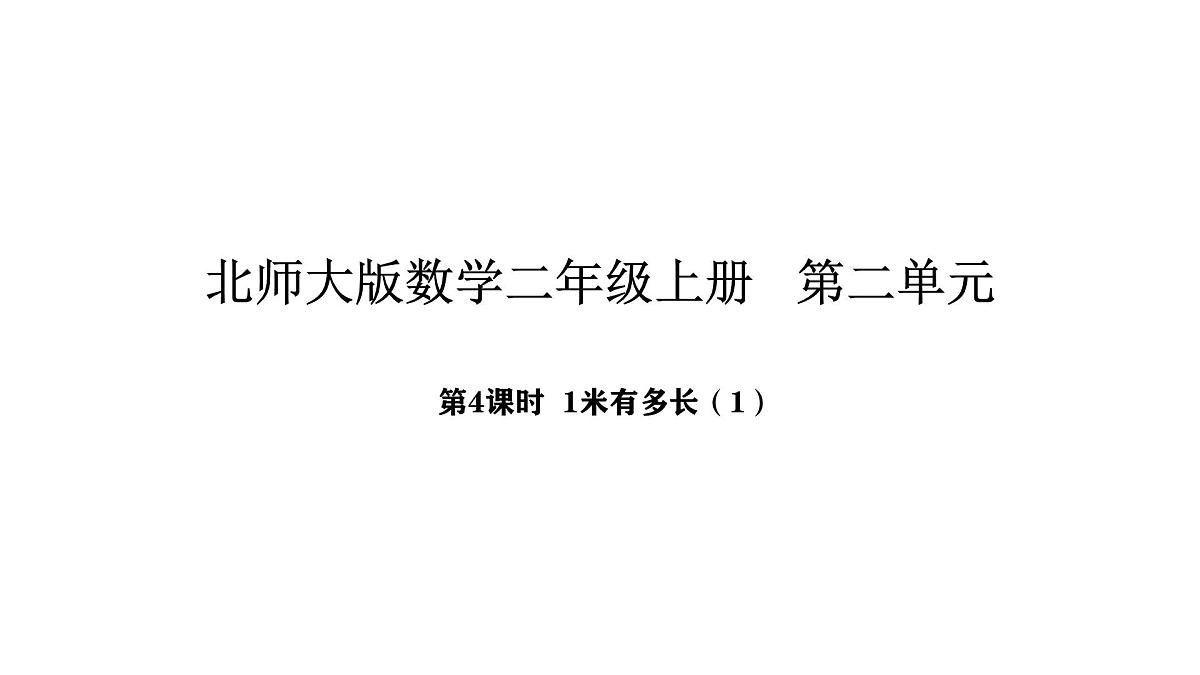 北师大版数学二年级上册2.4  1米有多长 第1课时（课件）第1页
