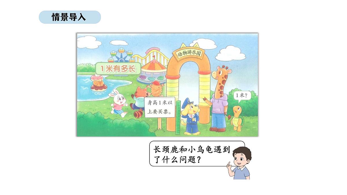 北师大版数学二年级上册2.4  1米有多长 第1课时（课件）第2页
