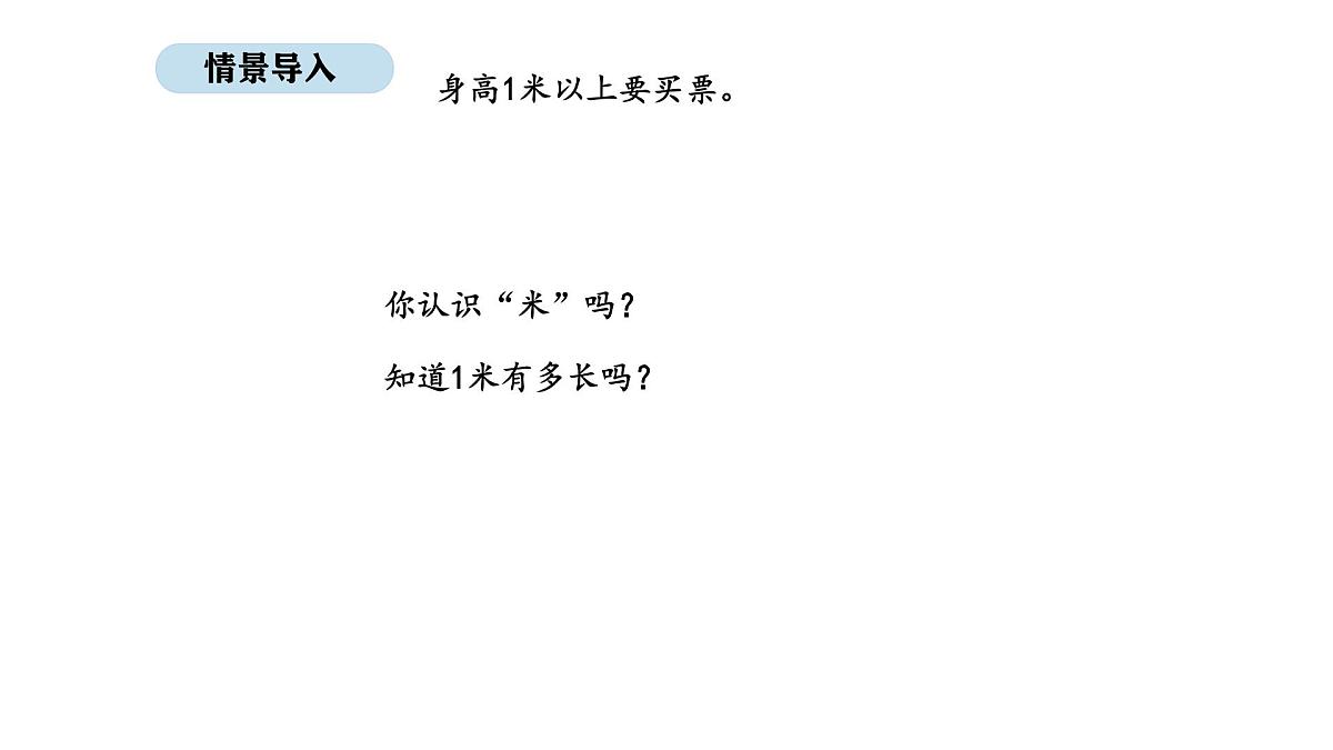 北师大版数学二年级上册2.4  1米有多长 第1课时（课件）第3页