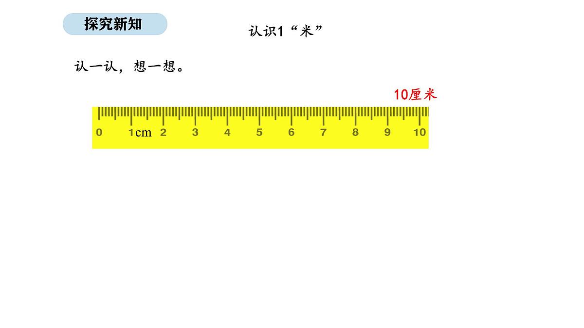 北师大版数学二年级上册2.4  1米有多长 第1课时（课件）第6页