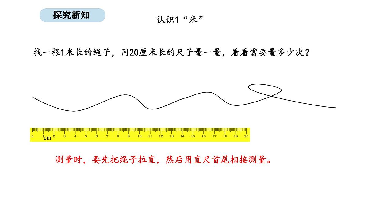 北师大版数学二年级上册2.4  1米有多长 第1课时（课件）第8页