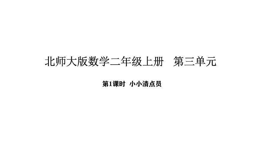2025-2026学年度北师大版数学二年级上册3.1 小小清点员（课件）第1页