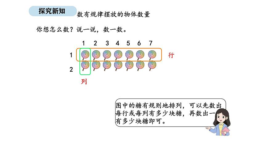 2025-2026学年度北师大版数学二年级上册3.1 小小清点员（课件）第7页