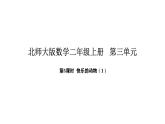 2025-2026學(xué)年度北師大版數(shù)學(xué)二年級(jí)上冊(cè)3.5 快樂的動(dòng)物（1）（課件）