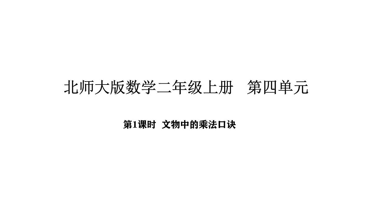 2025-2026学年度北师大版数学二年级上册4.1 文物中的乘法口诀（课件）第1页