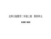 2025-2026學(xué)年度北師大版數(shù)學(xué)二年級(jí)上冊(cè)4.2 做家務(wù)（課件）