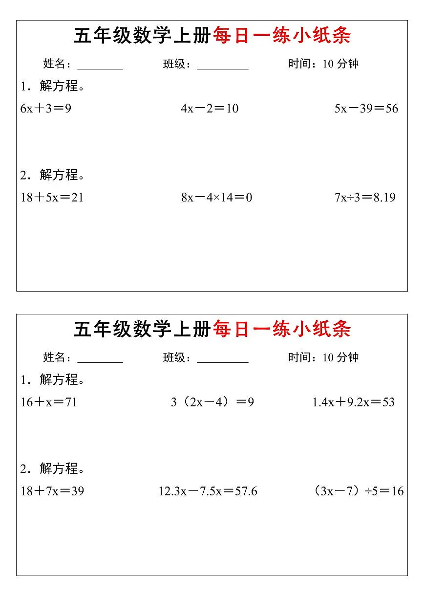 人教版五年级上册数学解方程每日一练小纸条含答案第1页