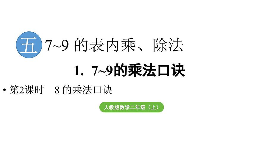 小学数学新人教版二年级上册第五单元1第二课时  8的乘法口诀教学课件（2025秋）第1页