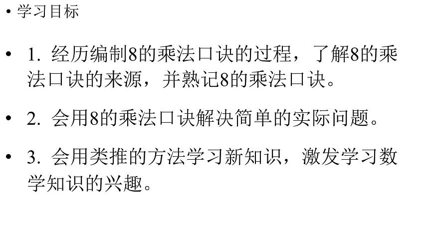 小学数学新人教版二年级上册第五单元1第二课时  8的乘法口诀教学课件（2025秋）第2页