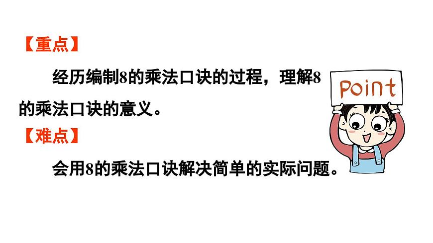 小学数学新人教版二年级上册第五单元1第二课时  8的乘法口诀教学课件（2025秋）第3页