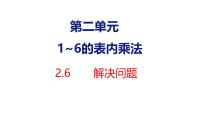 小学数学人教版（2024）二年级上册（2024）6的乘法口诀课堂教学课件ppt