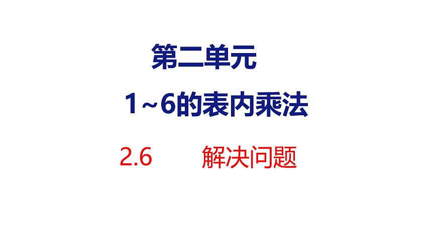 2.6解决问题（课件）2025-2026学年度人教版数学二年级上册第1页