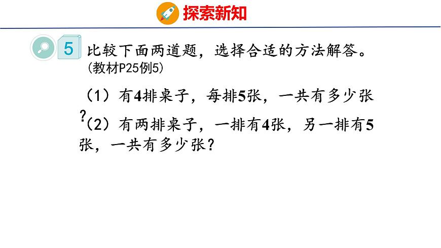 2.6解决问题（课件）2025-2026学年度人教版数学二年级上册第5页