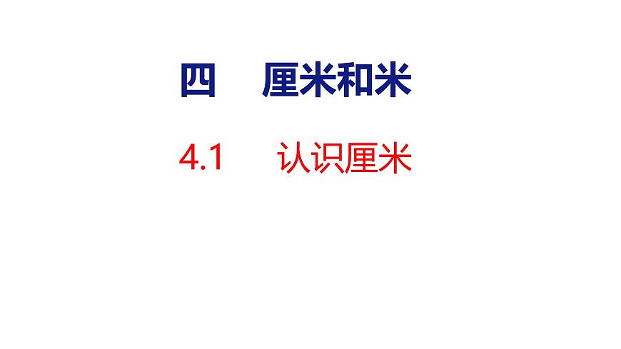 4.1认识厘米（课件）2025-2026学年度人教版数学二年级上册第1页
