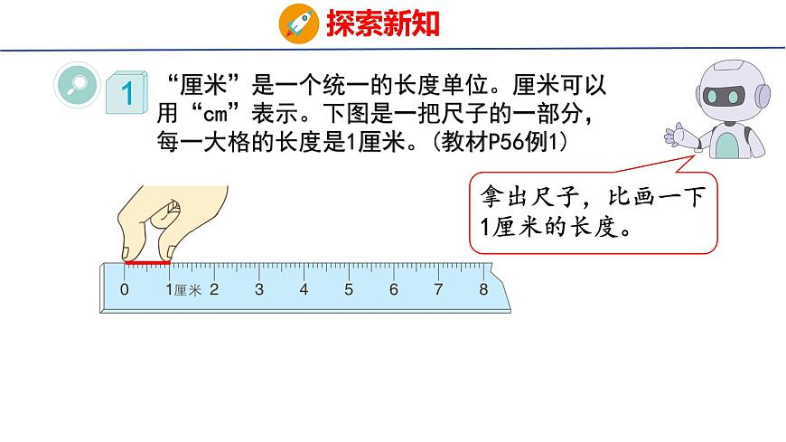 4.1认识厘米（课件）2025-2026学年度人教版数学二年级上册第7页