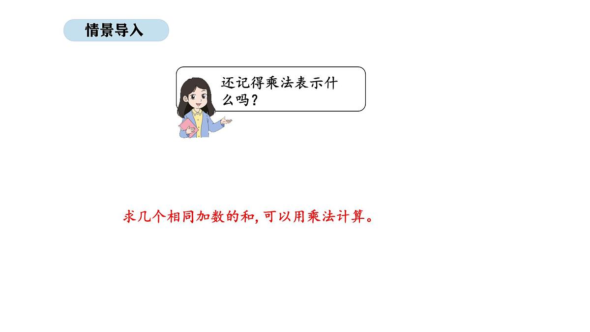2025-2026学年度人教版数学二年级上册2.7  1-6的表内乘法 解决问题（1）（课件）第2页