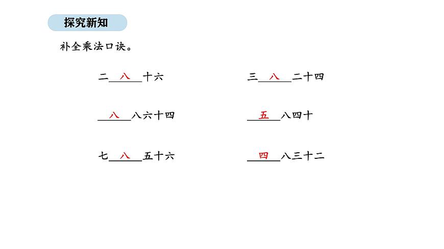 2025-2026学年度人教版数学二年级上册5.2  8的乘法口诀（课件）第8页