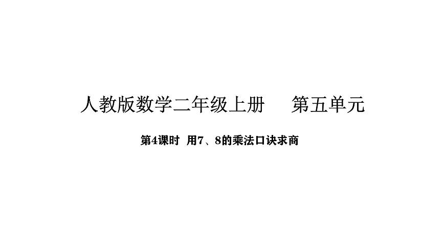 2025-2026学年度人教版数学二年级上册5.4  用7、8的乘法口诀求商（课件）第1页