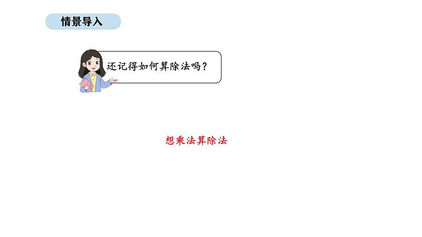 2025-2026学年度人教版数学二年级上册5.4  用7、8的乘法口诀求商（课件）第2页