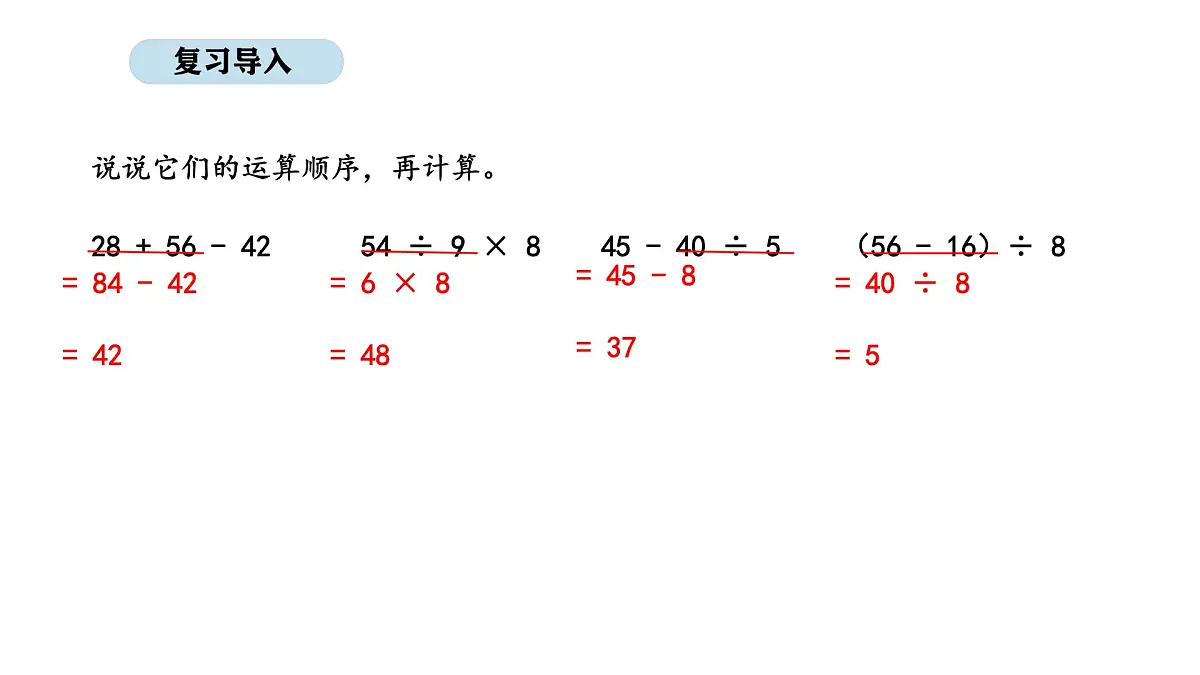 2025-2026学年度人教版数学三年级上册二 混合运算 解决问题（1）（课件）第2页