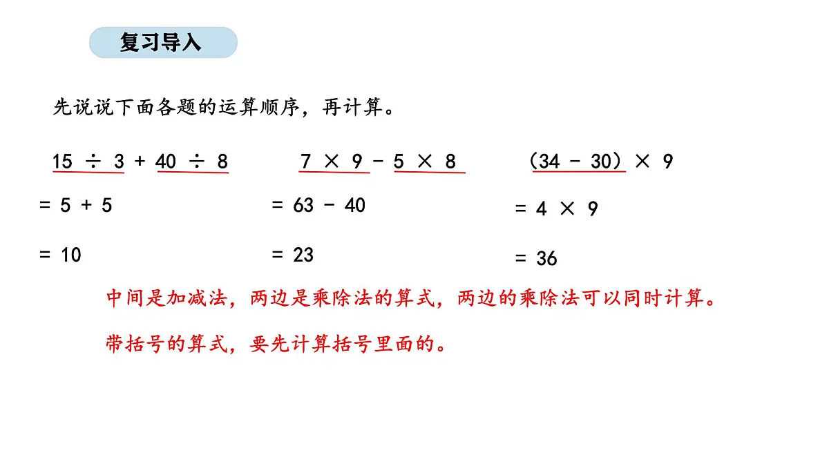 2025-2026学年度人教版数学三年级上册二 混合运算 解决问题（3）（课件）第2页