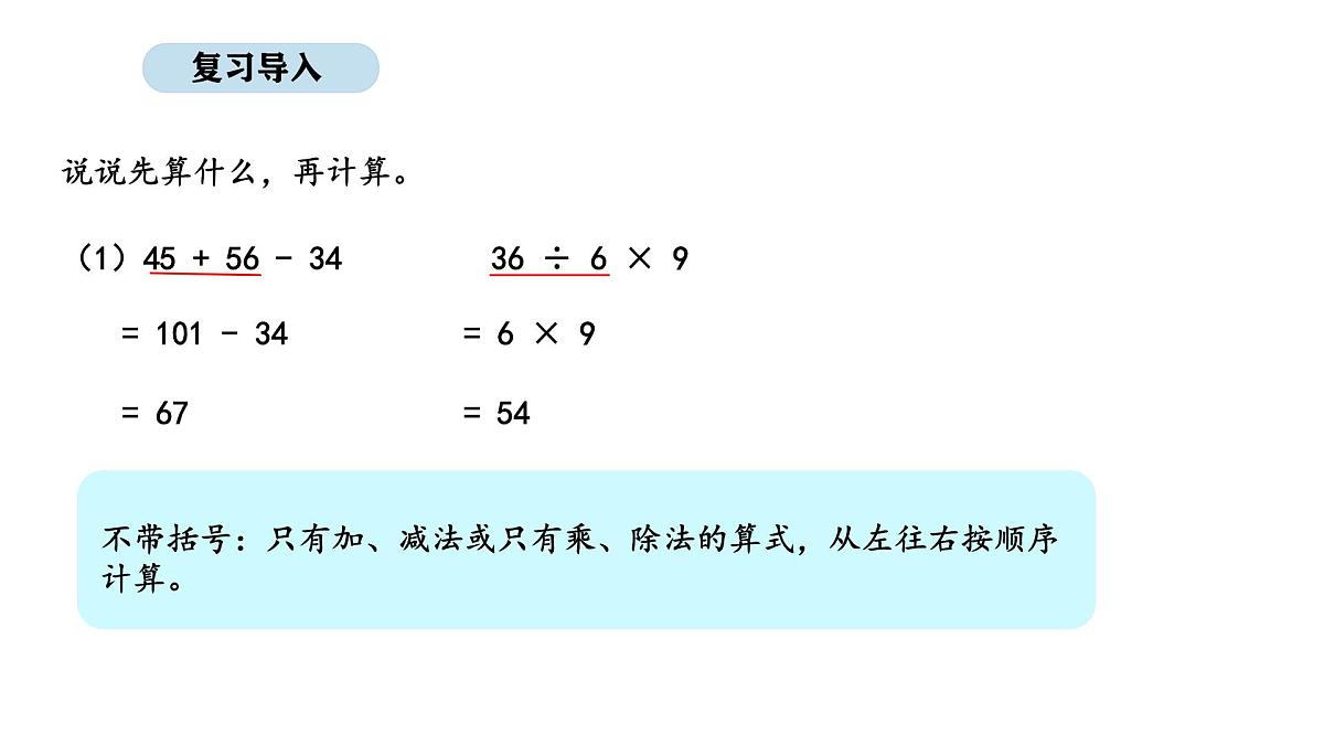 2025-2026学年度人教版数学三年级上册2.3 带括号的混合运算（课件）第2页