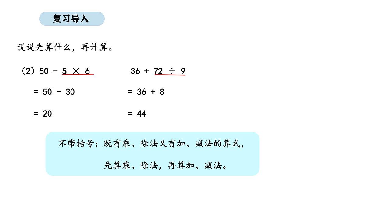 2025-2026学年度人教版数学三年级上册2.3 带括号的混合运算（课件）第3页