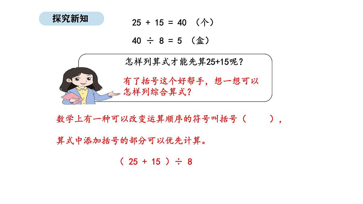 2025-2026学年度人教版数学三年级上册2.3 带括号的混合运算（课件）第8页
