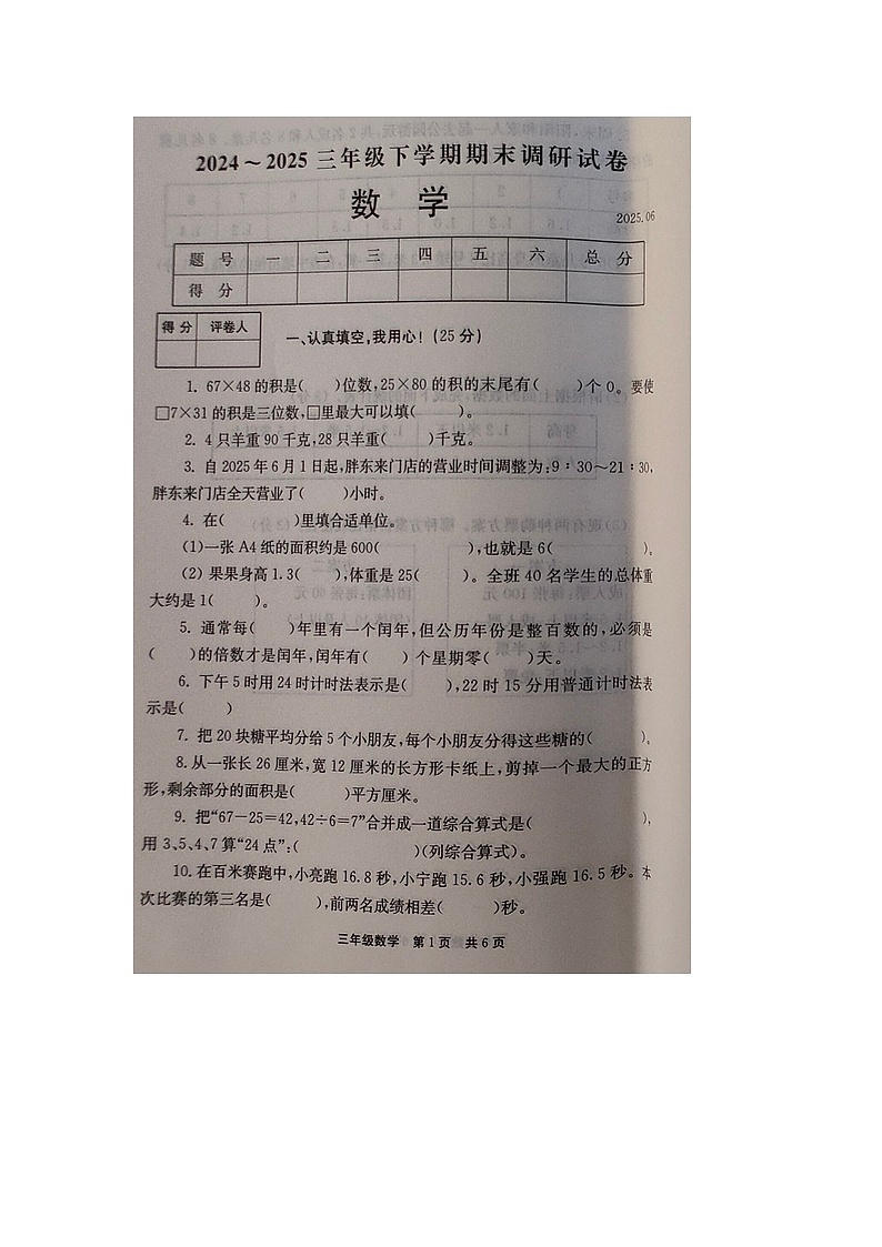 河南省新乡市封丘县2024-2025学年下学期三年级数学期末试卷（含答案）第1页