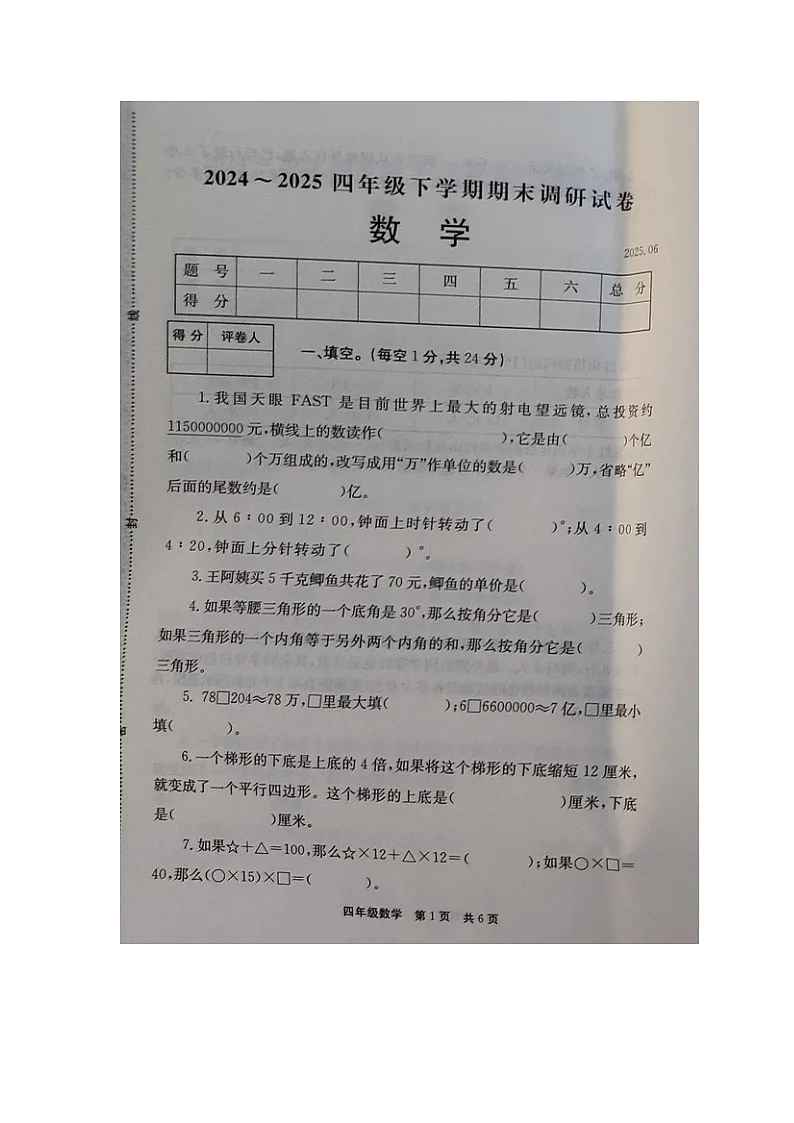 河南省新乡市封丘县2024-2025学年下学期四年级数学期末试卷（含答案）第1页
