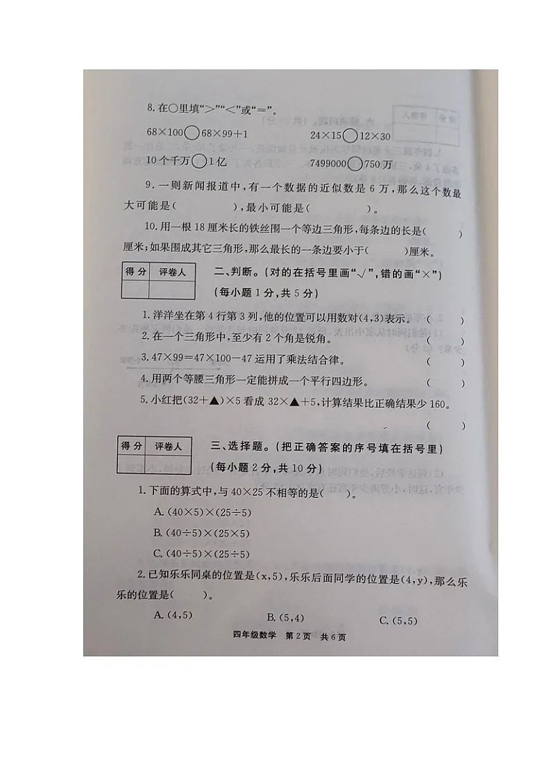 河南省新乡市封丘县2024-2025学年下学期四年级数学期末试卷（含答案）第2页