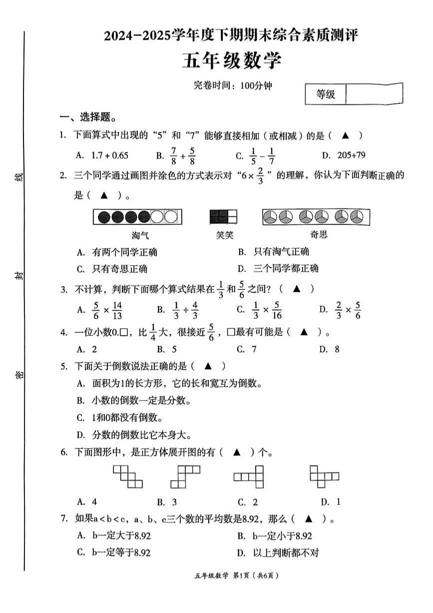 四川省成都市高新区2024-2025学年下学期五年级数学期末试卷（含答案）第1页