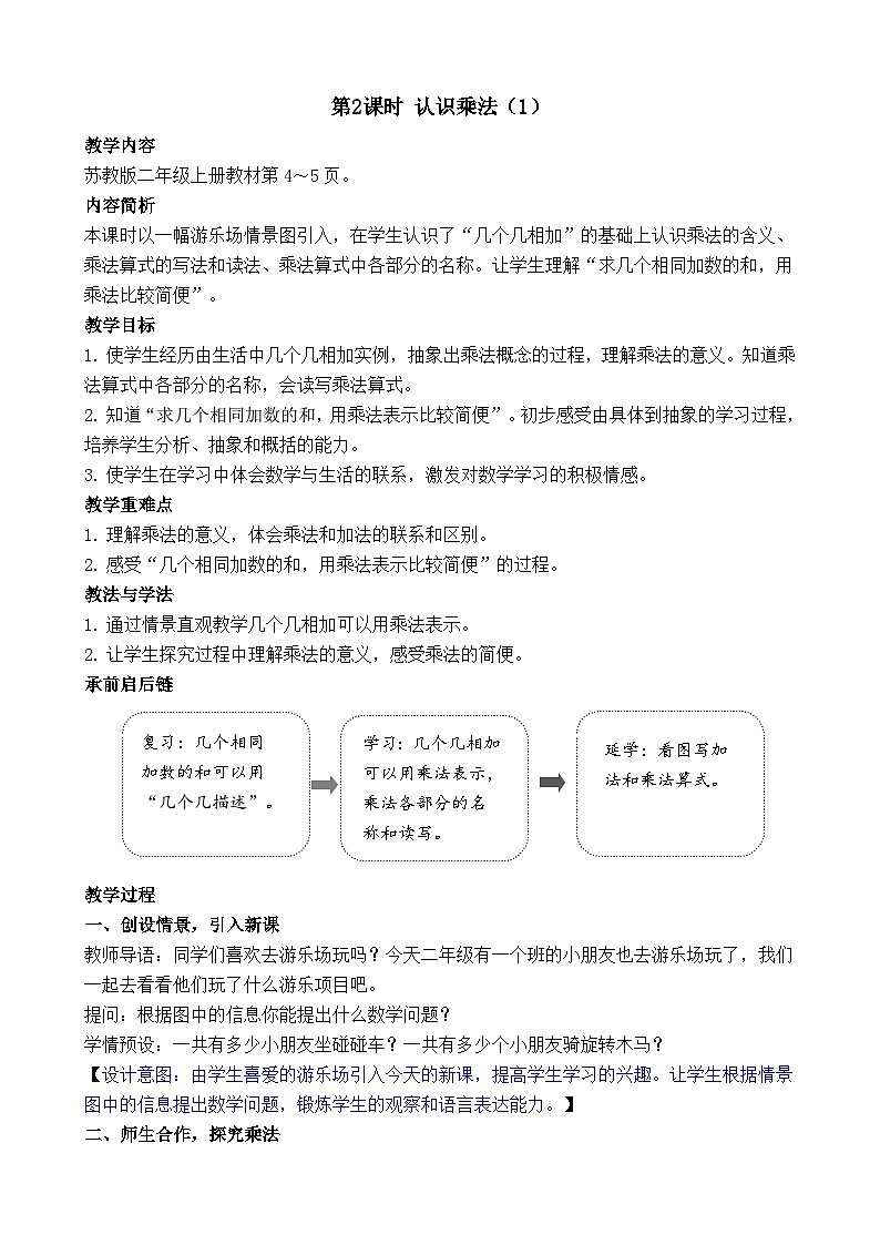 1.2 认识乘法（1） 教案-2025-2026学年二年级上册数学苏教版（2024）第1页